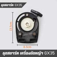 ชุดสตาร์ท ลานสตาร์ท เครื่องตัดหญ้า 4 จังหวะ Honda รุ่น GX35 ,UMK435 (แบบเขี้ยว).