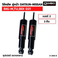 โช๊คอัพ คู่หน้า  NISSAN DATSUN, BIG-M,TU,BDI,D21 เบอร์2 (2ต้น) (H 2636 B)