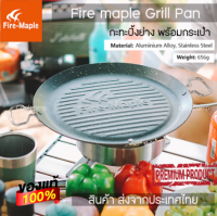 Fire maple Grill Pan กระทะปิ้งย่าง เอนกประสงค์ ขนาดใหญ่ พร้อมกระเป๋าจัดเก็บอย่างดี สินค้าพร้อมส่ง จากไทย  Fire maple Grill Pan กระทะเอนกประสงค์สำหรับใช้ทำอาหารได้หลากหลาย ทั้ง ปิ้ง ย่าง ทอด ผัด มีหูจับ และรางระบายน้ำมัน - วัสดุทำจาก อลูมิเนียมและแสตนเลส เ