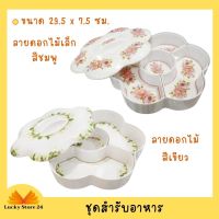 สำรับอาหาร ชุดสำรับ ชุดสำรับอาหาร 4 หลุม 1 ฝาปิด ขนาด 29.5 ซม.พร้อมถาดลายดอกไม้ ถาดหลุมใส่อาหาร ถาดอาหาร ถาดออเดิฟ ชุดจานชามสวยๆ set เมลามีน