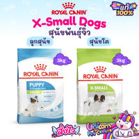 Royal Canin X-Small Adult 3kg Exp.. / X-small Puppy 3kg Exp.07/24 โรยัลคานิน อาหารสุนัขโต ลูกสุนัข พันธุ์จิ๋ว ถุงขนาด 3 กิโลกรัม