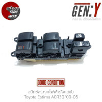 สวิทช์ สวิทซ์กระจกไฟฟ้าฝั่งคนขับ Toyota Estima ACR30 00-05 แท้ญี่ปุ่น ตรงรุ่น สามารถนำไปใส่ใช้งานได้เลย สวิทซ์ / สวิตซ์ / สวิตช์