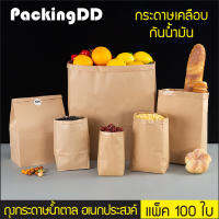 (แพ็ค 100 ใบ) ถุงกระดาษน้ำตาล แบบเคลือบกันน้ำ น้ำมัน #P280 ถุงกระดาษ ถุงขยายข้าง ถุงขนมปัง ถุงผลไม้ ถุงขนม ถุงอเนกประสงค์ PackingDD