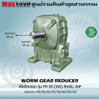 เกียร์ทดรอบ  วอร์มเกียร์ PA25(100) WORM GEAR เกียร์ทดรอบ เกียร์เฟืองเดือยหมู เกียร์เฟืองทองเหลือง เกียร์ทอรอบ MAXLOYD