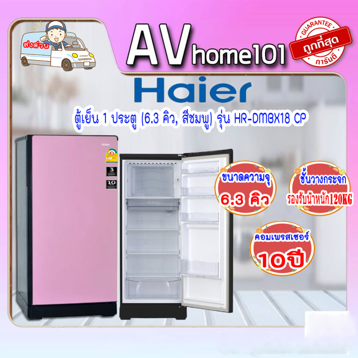 haier-ตู้เย็น-1-ประตู-6-3-คิว-สีชมพู-รุ่น-hr-dmbx18-cp
