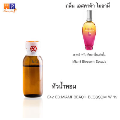 หัวน้ำหอม E42 : ED.MIAMI BEACH BLOSSOM W 19 (เทียบกลิ่น เกรดพรีเมี่ยม) ปริมาณ 25กรัม