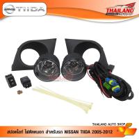 ไฟตัดหมอก ไฟสปอร์ตไลท์ สำหรับ NISSAN TIDA 2005-2012