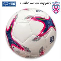 BAL ฟุตบอล  * GRAND SPORT  หนังเย็บ รุ่น Premero Mundo - ลายแข่งขัน AFF ซูซูกิ คัพ (AFF SUZUKI CUP) ลูกฟุตบอล  เตะบอล