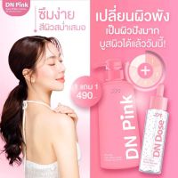 ดีเอ็นพิ้งค์ ออร่าไวท์โลชั่น ดีเอ็นโดส DN Pink คู่หูเร่งผิวขาว(1แถม1) ขวดชมพู