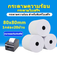 (สามารถออกใบแจ้งหนี้ได้)กระดาษความร้อน กระดาษใบเสร็จ ขนาด 80x80mm 65gsm 1กล่อง 20 ม้วน