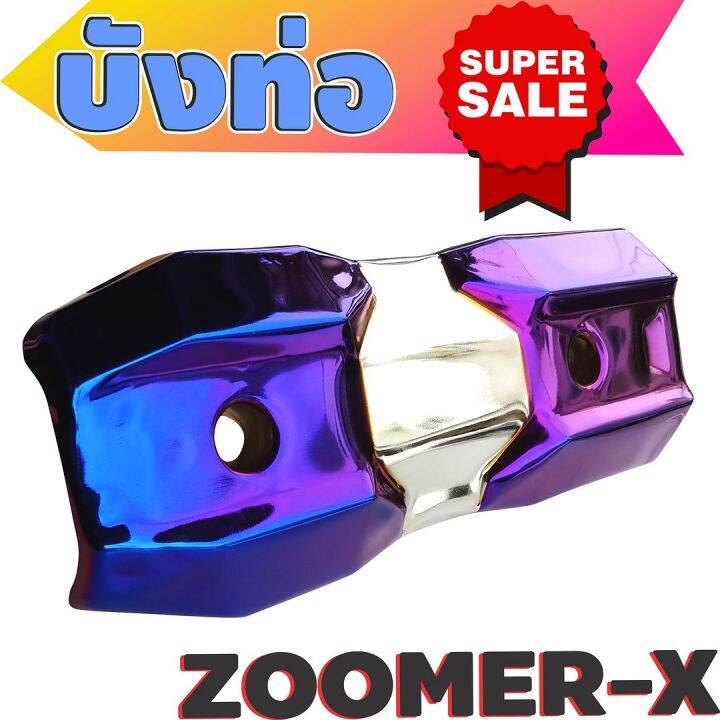 ข้างท่อ-ครอบท่อกันร้อน-zoomer-x-สีเงิน-ไทเทเนียม-รุ่นพรีเมี่ยม-คงทนแข็งแรง-สำหรับ-ครอบกันร้อนท่อไอเสีย