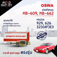 ?OSWA สวิตซ์ไฟถอย MAZDA 1300,929, 626, 323(4F)E3 (กดดับ) KB-609, KB-662 จำนวน 1 ตัว?