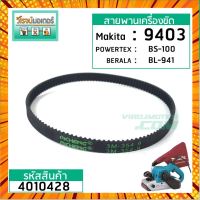 สายพานเครื่องขัด MAKITA #9403, POWERTEX #BS-100, DCA #AST610 ( กว้าง 9 mm. เส้นรอบวง 354 mm.) (No.4010428) กรณีสินค้ามีสี ไซท์ เบอร์รบกวนลุกค้าทักมาสอบถามหรือเเจ้งที่เเชทก่อนสั่งสินค้าด้วยนะคะ