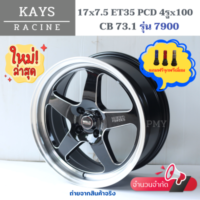 ล้อแม็กขอบ 17x7.5 ET35 4รูx100 CB73.1 ยี่ห้อ KAYS รุ่น 7900 "ลาย WELD" สุดฮิต ล้อแม็กขอบ17 งานใหม่แท้ 100% *(ราคา2วง)* สินค้ามีจำนวนจำกัด แถมจุกแต่งสีพรีเมี่ยม