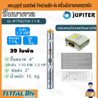 JUPITER ปั๊มน้ำบาดาล รุ่น JP-75QJ139-1.1.B 1.5HP ท่อออก1.1/4 นิ้ว ลงบ่อ 3 นิ้ว 39 ใบพัด มาพร้อมกล่องควบคุมไฟ สินค้าแน่นสต๊อก พร้อมส่งทุกวัน