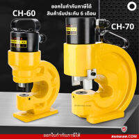 เครื่องเจาะเหล็ก เครื่องเจาะ ไฮดรอลิก เครื่องเจาะ บัสบาร์ ทองแดง CH-60 CH-70 รับประกัน 6 เดือน