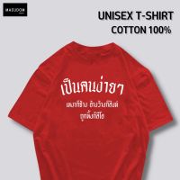 【New】เสื้อยืด เป็นคนง่ายๆ ผ้า COTTON 100% ระวังสินค้าลอกเลียนแบบ!!!