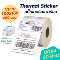 (1 ลัง 30 ม้วน) Thermal Sticker ขนาด 100x150 mm. (350 ดวง) สติ๊กเกอร์ความร้อนปะหน้าพัสดุ