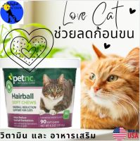 วิตามิน และ อาหารเสริม ลดก้อนขน petnc NATURAL CARE, Hairball Soft Chews, All Cat, Chicken &amp; Cheese Flavor