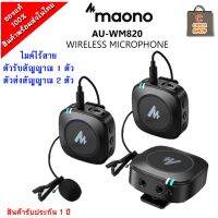 MAONO AU-WM820-A2 Wireless Microphone รับ1 ส่ง 2 ไมค์ไร้สายตัวเล็กกระทัดรัด เสียงดี เสียงใส ชัดเจน รับประกัน 1 ปี