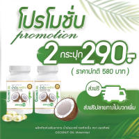 2กระปุก น้ำมันมะพร้าวสกัดเย็นอมรทิพย์ มีอย.Amorntip coconot oil 30ซอฟเจล/กระปุก ไม่มีสารเคมี