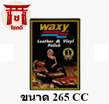 แว๊กซี่  น้ำยาบำรุงรักษาเครื่องหนัง WAXY ขนาด 265 ซีซี รหัสสินค้าSP0043WX