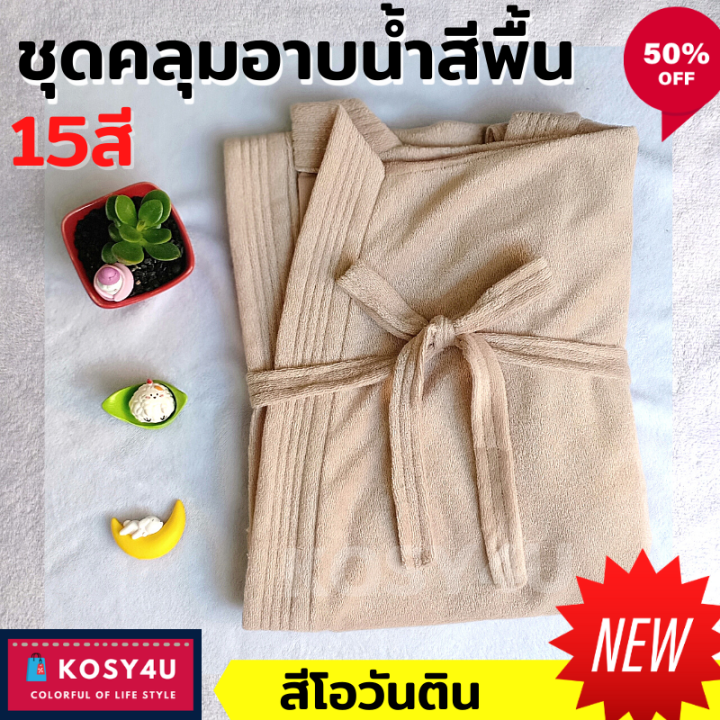 ผ้าขนหนูเช็ดตัว-ชุดคลุมอาบน้ำ-สีพื้น-เนื้อผ้าขนหนูนุ่ม-หลากสี-15สี-เสื้อคุมอาบน้ำ-เสื้อคลุมว่ายน้ํา-เสื้อคลุมนอน-เสื้อคลุมอาบน้ำ-ผ้าเช็ดตัว-ผ้าขนหนูสวยๆ-ผ้าเช็ดตัวอย่างดี