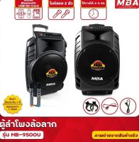 MBA Electronics ตู้ลำโพง ตู้ล้อลาก Speaker ตู้เบสแน่น MB9500U ตู้มีบลูทูธ ดอก15นิ้ว ตู้กลางแจ้ง ตู้ช่วยสอน แถมไมค์ฟรี1คู่ มีแบตเตอรี่ในตัว วัตต์ 300