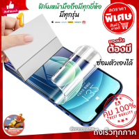 ฟิล์มหน้าไฮโดรเจล กันจอแตก  ซ่องตัวเองได้ สำหรับ   iPhone ทุกรุ่น