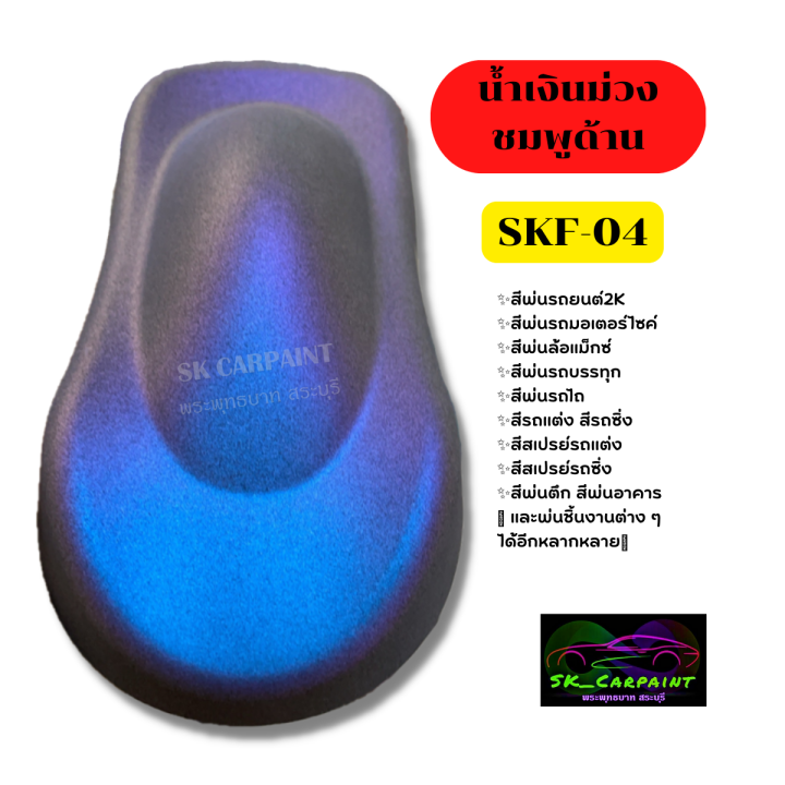 สีพ่นรถยนต์2k-สีน้ำเงินม่วงชมพูด้าน-skf-04-สีพ่นรถมอเตอร์ไซค์-รองพื้นด้วยสีดำ-พ่นปิดท้ายด้วยแลคเกอร์ด้าน-ถึงจะได้ออกมาตามรูปตัวอย่าง