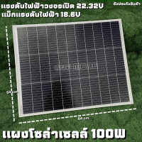 แผงโซล่าเซลล์ 100W 18V Solar Panel Monocystalline โมโน รุ่นใหม่พร้อมสายไฟ MC4 พร้อมใช้งาน ลดค่าไฟตลอดทั้งปี ใช้งานได้ยาวนาน