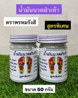 น้ำมันนวดฝ่าเท้า สูตรร้อนเย็น พรหมรังสี ของแท้? ขนาด 50 กรัม/100 กรัม และ 200 กรัม(จำนวน 1 ขวด)