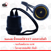 Sentoshi ขั้วหลอดไฟ E27 แบบยางกันน้ำ 60W