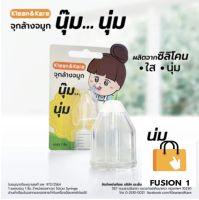 Klean&amp;Kare คลีนแอนด์แคร์ จุกล้างจมูก ผลิตจากซิลิโคน นุ่มพิเศษ 1 ชิ้น