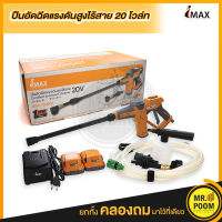 IMAX เครื่องอัดฉีดน้ำ ปืนอัดฉีดน้ำแรงดันสูง ไร้สาย 20V รุ่น IMPC-005GT แบตเตอรี่ 2ก้อน