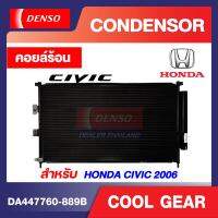 แผงแอร์ ฮอนด้า ซีวิค 2006 ออโต้ รหัสสินค้า DA447760-889B DENSO COOL GEAR CONDENSER Honda Civic 2006 Auto รังผึ้งแอร์ แผงรังผึ้ง แผงคอยล์ร้อน คอนเดนเซอร์