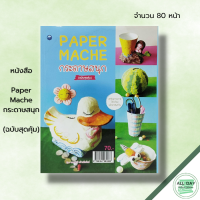 หนังสือ Paper Mache กระดาษสนุก (ฉบับสุดคุ้ม) : เนตรนารี คร้ามมีทรัพย์ ศิลปะ งานฝีมือ ม้านั่งจากกระดาษ การปั้น การทำแม่พิมพ์