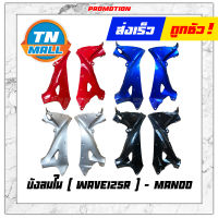 บังลมใน Wave125R รูกุญแจใหญ่ ซ้าย+ขวา ยี่ห้อ Manoo (ขายยกคู่)