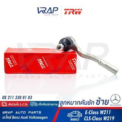 ⭐ BENZ ⭐ ลูกหมากคันชัก ซ้าย TRW | เบนซ์ รุ่น W211 CLS( W219 ) | เบอร์ JTE1004 | OE 211 330 01 03 | FEBI 26759 | MEYLE 016 030 0006 | SWAG 10926759 | ลูกหมากคันชักซ้าย ลูกหมาก