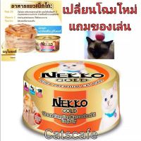 ลดล้างสต๊อค มีของแถมทางร้านจัดให้ อาหารแมว nekko gold สีส้ม ปลาทูน่าหน้าคัตสึโอะบูชิในเยลลี่ยกลัง(48กระป๋อง)