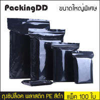 ถุงซิปล็อค พลาสติก PE สีดำ แพ็คละ 100 ใบ #P547 PackingDD ขนาดใหญ่พิเศษ