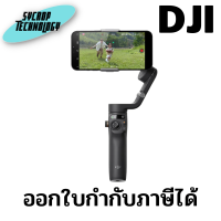 ไม้กันสั่น DJI Osmo Mobile 6 ประกันศูนย์ เช็คสินค้าก่อนสั่งซื้อ