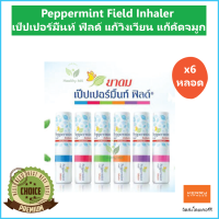 (6 หลอด) Peppermint Field Inhaler เป๊ปเปอร์มิ้นท์ ฟิลด์ แก้วิงเวียน แก้คัดจมูก