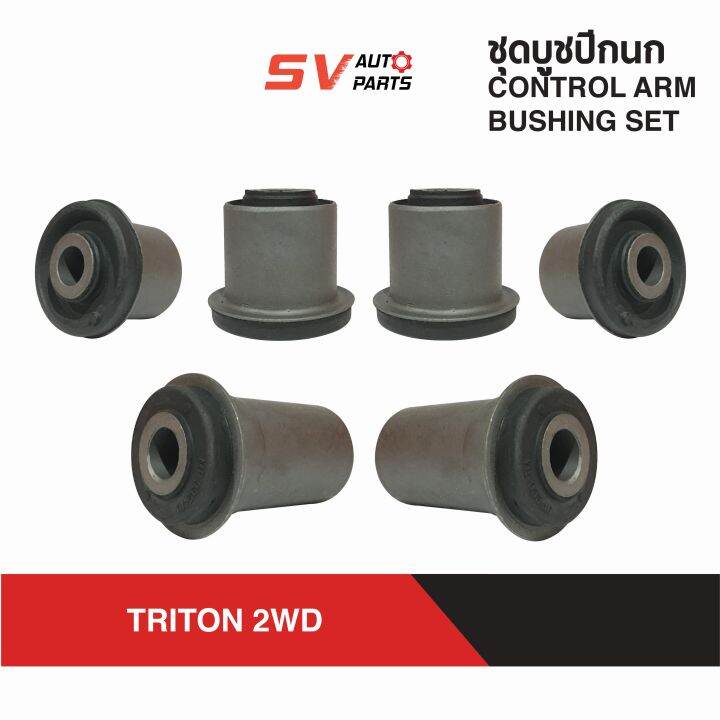 ชุดบูชปีกนกทั้งคัน-บน-ล่าง-mitsubishi-triton-ไทรทัน-ตัวเตี้ย-ขับ4x2wd-control-arm-bush