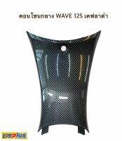 คอนโซกลาง WAVE125 เคฟร่าสีดำ พร้อมส่ง