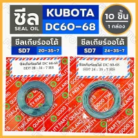 ซีลเกียร์ออโต้ (SD7) รถไถ คูโบต้า KUBOTA DC60 - DC68 1กล่อง (10ชิ้น)