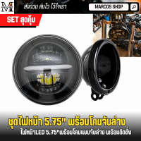 ชุดไฟหน้าพร้อมโคม ไฟหน้า ขนาด 5.75 นิ้ว รวมโคม ไฟหน้าLED มีไฟเดไลท์ Led DRL ไฟหน้าโปรเจคเตอร์ ไฟหน้า harley หลอดไฟ Led v2