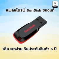 แฟลชไดร์ฟ flash drive แฟลชไดร์ฟ usb แฟลชไดรฟ์ Sandisk ของแท้ ประกัน 5 ปี USB2.0 ความจุ 16-128GB