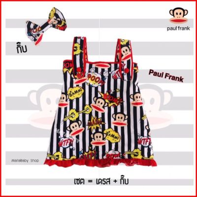 ชุดกระโปรงเด็กหญิง Paul Frank พอลแฟรงค์ น่ารักไม่ซ้ำใคร ชุดกระโปรง+กิ๊บอันใหญ่