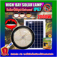 ไฮเบย์โซล่าเซลล์ HIGHBAY SOLAR LAMP ปรับได้3สีในโคมเดียว พร้อมแสงไล่ยุง ใช้พลังงานแสงอาทิตย์ รับประกัน1ปี 2000w